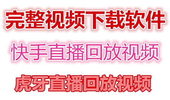 快手直播回放视频/虎牙直播回放视频完整下载(电脑软件+视频教程)-风淘社