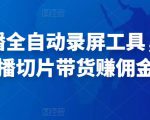 抖音直播全自动录屏工具,批量实时录制直播视频,可带货赚佣金(软件+使用教程)-风淘社