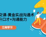 职场社交课:黄金实战沟通术,提升口才+沟通能力-风淘社