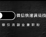 豆瓣精准引流高质量兼职粉副业粉，让你微信快速满员的技巧-风淘社