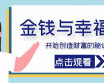 金钱与幸福,开始创造财富的秘诀,并让它清澈服务于我们的幸福!(价值699元)-风淘社