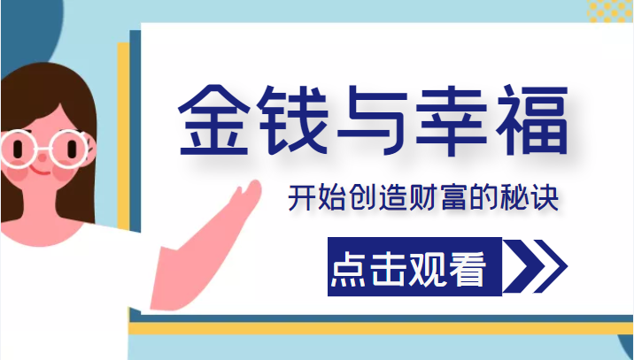 金钱与幸福,开始创造财富的秘诀,并让它清澈服务于我们的幸福!(价值699元)-风淘社