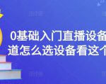 0基础入门直播设备,不知道怎么选设备看这个就够了-风淘社
