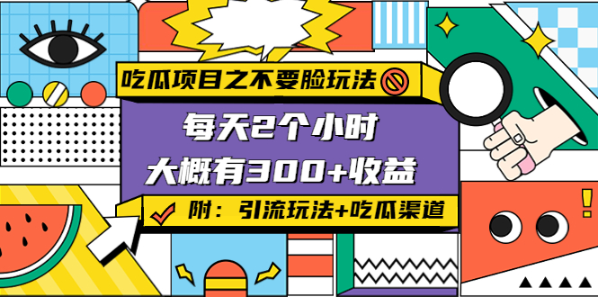 吃瓜项目之不要脸玩法,每天2小时,收益300+(附 快手美女号引流+吃瓜渠道)-风淘社