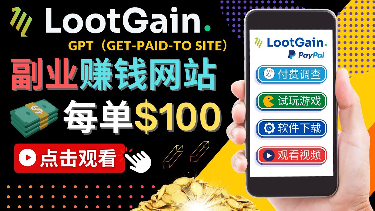 做调查下载APP, 玩游戏赚钱 – 通过GPT(Get-Paid-To)每单100美元-风淘社