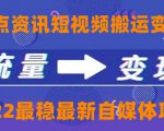 一点资讯自媒体变现玩法搬运课程,外面真实收费4980元-风淘社