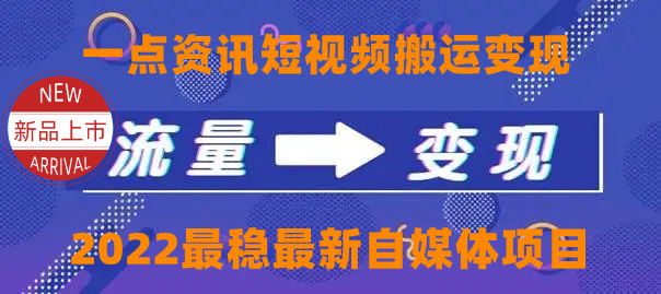 一点资讯自媒体变现玩法搬运课程，外面真实收费4980元-风淘社