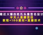 最近火爆的姓氏头像签名设计半无人直播项目（教程+10G素材+直播话术）-风淘社