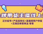 金牌带货主播线上课:正价起号+产品高转化+直播间用户停留+五维四率憋单法-风淘社