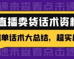 2万字 直播卖货话术资料:催单话术大总结,超实用!-风淘社