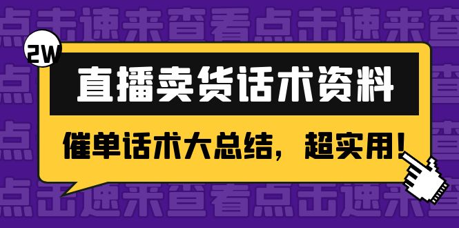 2万字 直播卖货话术资料:催单话术大总结,超实用!-风淘社