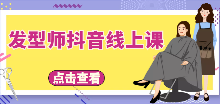 发型师抖音线上课,做抖音只干4件事定人设、拍视频、上流量、来客人(价值699元)-风淘社