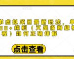 小红书虚拟项目最新玩法,单天1000+纯利(又是保姆级教程文档)-风淘社