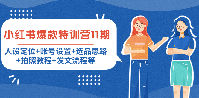 小红书爆款特训营11期：人设定位+账号设置+选品思路+拍照教程+发文流程等-风淘社
