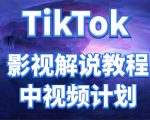 外面收费2980元的TikTok影视解说、中视频教程,比国内的中视频计划收益高-风淘社