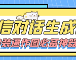【装逼必备】情感对话号必备-微信对话截图生成器(仅供娱乐)-风淘社
