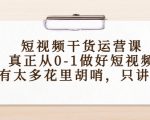 短视频干货运营课,真正从0-1做好短视频,没有太多花里胡哨,只讲干货-风淘社