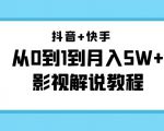 抖音+快手从0到1到月入5W+影视解说教程(更新11月份)-价值999元-风淘社