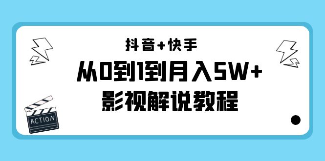 抖音+快手从0到1到月入5W+影视解说教程(更新11月份)-价值999元-风淘社