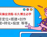 短视频实操全流程-长久博主必学:账号定位+搭建+创作+运营+转化+投放 等等-风淘社