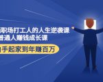 写给普通职场打工人的人生逆袭课:普通人赚钱成长课 从白手起家到年赚百万-风淘社