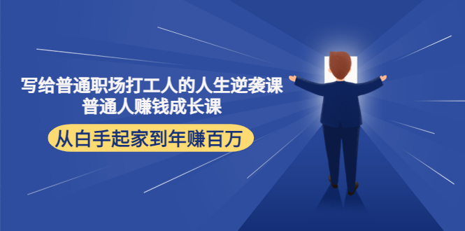 写给普通职场打工人的人生逆袭课:普通人赚钱成长课 从白手起家到年赚百万-风淘社