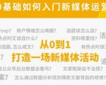 新媒体运营系列课,课程零基础入门,解锁高薪职业必备的四项技能-风淘社