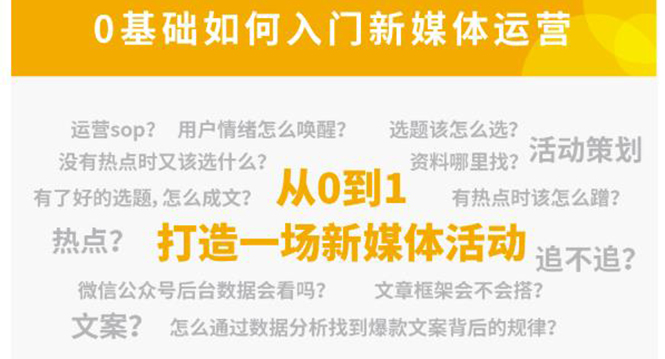 新媒体运营系列课,课程零基础入门,解锁高薪职业必备的四项技能-风淘社