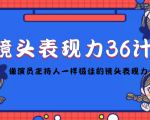 镜头表现力36计,做到像演员主持人这些职业的人一样,拥有极佳的镜头表现力-风淘社