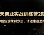 60天创业实战训练营2期:如果你创业没找到方法,进来这里找赛道-价值3000元-风淘社