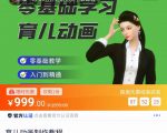 育儿动画教程 零基础学习3D育儿动画,适合不想出镜想做育儿赛道的宝爸宝妈和老师们-风淘社