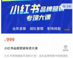 小红书品牌营销专项大课,操盘手进阶,一套能让你提升业务精进的课程-风淘社