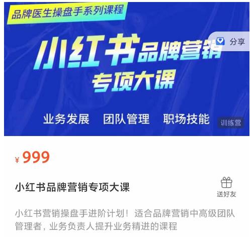 小红书品牌营销专项大课,操盘手进阶,一套能让你提升业务精进的课程-风淘社