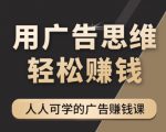 《广告思维36计》人人可学习的广告赚钱课，全民皆商时代-风淘社