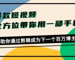 爆款短视频,全方位带你用一部手机,帮助你通过剪辑成为下一个百万博主-风淘社