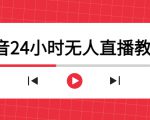 抖音24小时无人直播教程,一个人可在家操作,不封号-安全有效 (软件+教程)-风淘社