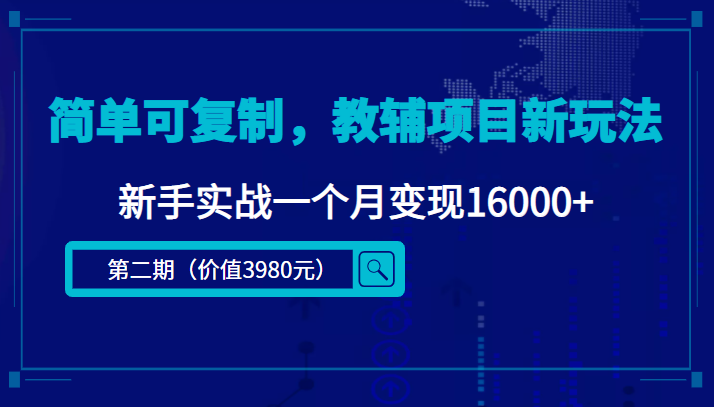 简单可复制，教辅项目新玩法，新手实战一个月变现16000+（第二期）-风淘社