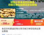 食品饮料赛道好物分享 月销万单短视频运营全教程 独立完成短视频账号运营增加收益-风淘社