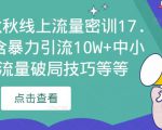 2023秋秋线上流量密训17.0:包含暴力引流10W+中小卖家流量破局技巧等等-风淘社