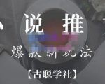 小说推文矩阵号群爆单新玩法,引流技巧+爆款实操+矩阵号玩法,百倍效益、百万播放秘笈-风淘社