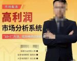 市场看清·高利润市场分析系统-10+7找到电商盈利机会-风淘社