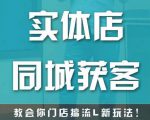 实体店同城获客,教会你门店搞流量新玩法,让你快速实现客流暴增-风淘社