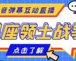 外面收费1980的星座领土战争互动直播,支持抖音【全套脚本+详细教程】-风淘社