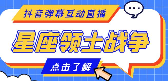 外面收费1980的星座领土战争互动直播,支持抖音【全套脚本+详细教程】-风淘社