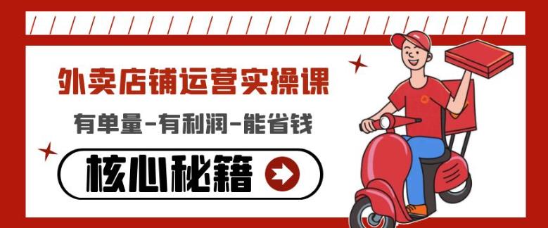 外卖店铺运营实操课：有单量-有利润-能省钱，核心秘籍无保留分享-风淘社