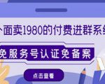 外面卖1980的付费进群免服务号认证免备案(源码+教程+变现)-风淘社