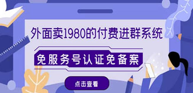 外面卖1980的付费进群免服务号认证免备案(源码+教程+变现)-风淘社