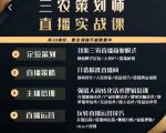 三农策划师直播实战课，​打造三农类目精准直播间​主播培训、话术逻辑、直播运营-风淘社