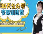 陈舟·公众号变现营(第三期),内容创作|引流方法|涨粉变现-风淘社
