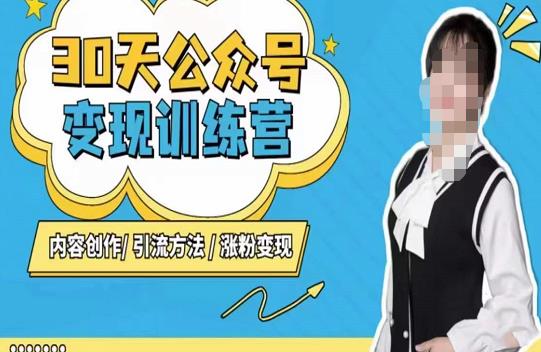 陈舟·公众号变现营(第三期),内容创作|引流方法|涨粉变现-风淘社